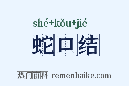 蛇口结是什么意思的图片